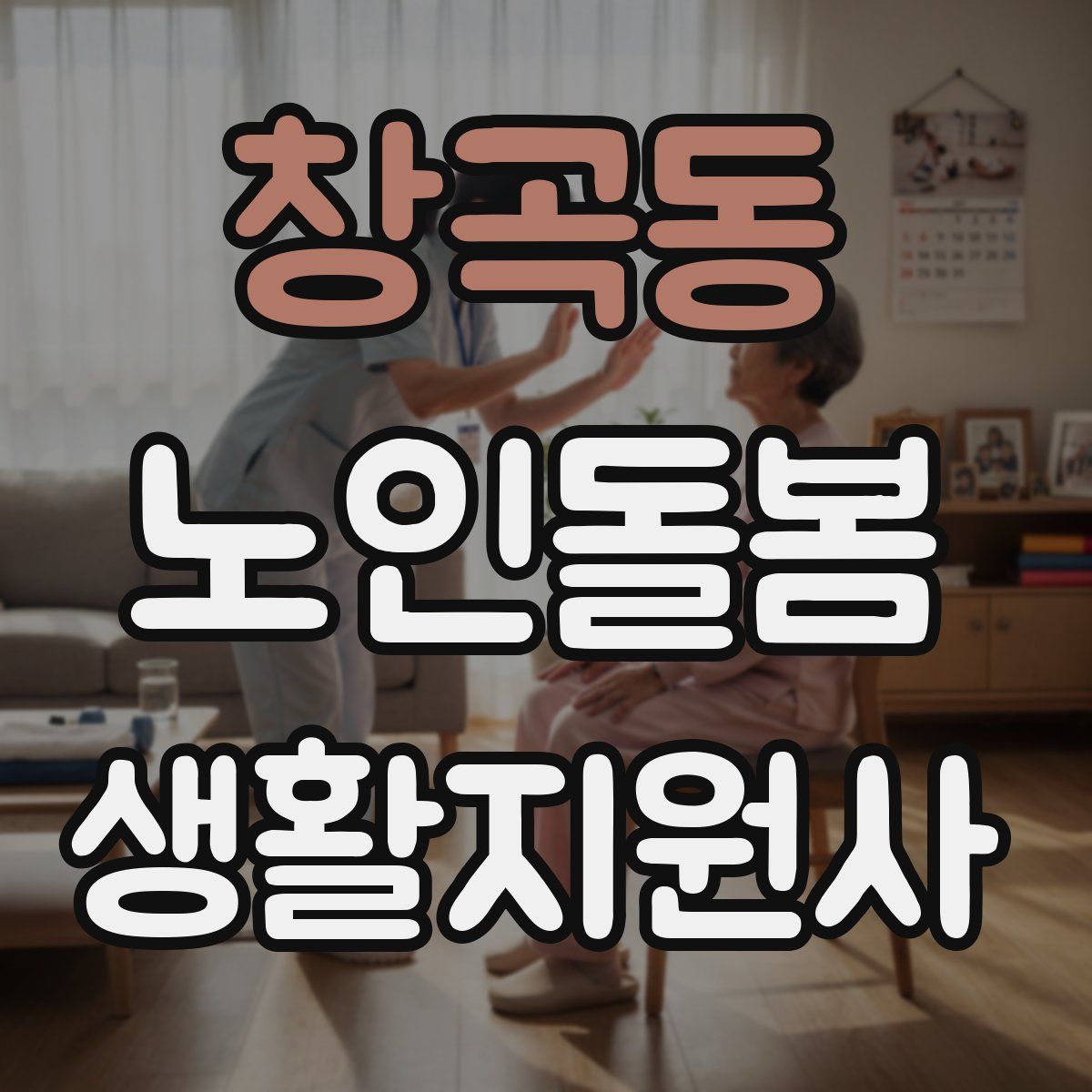 창곡동 노인돌봄생활지원사 자격증