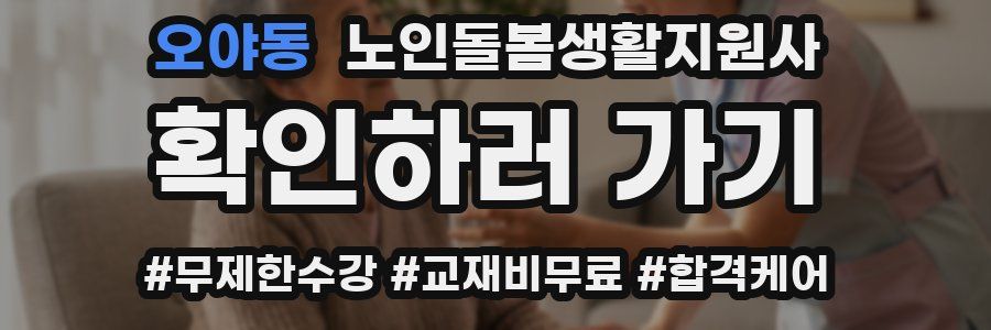오야동 노인돌봄생활지원사 자격증