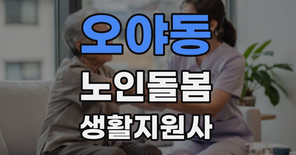 오야동 노인돌봄생활지원사 자격증