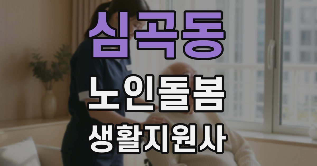 심곡동 노인돌봄생활지원사 자격증