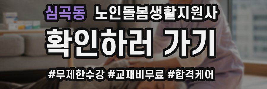 심곡동 노인돌봄생활지원사 자격증