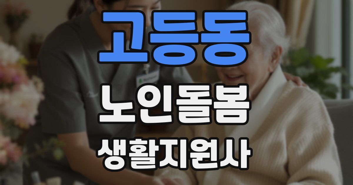 고등동 노인돌봄생활지원사 자격증