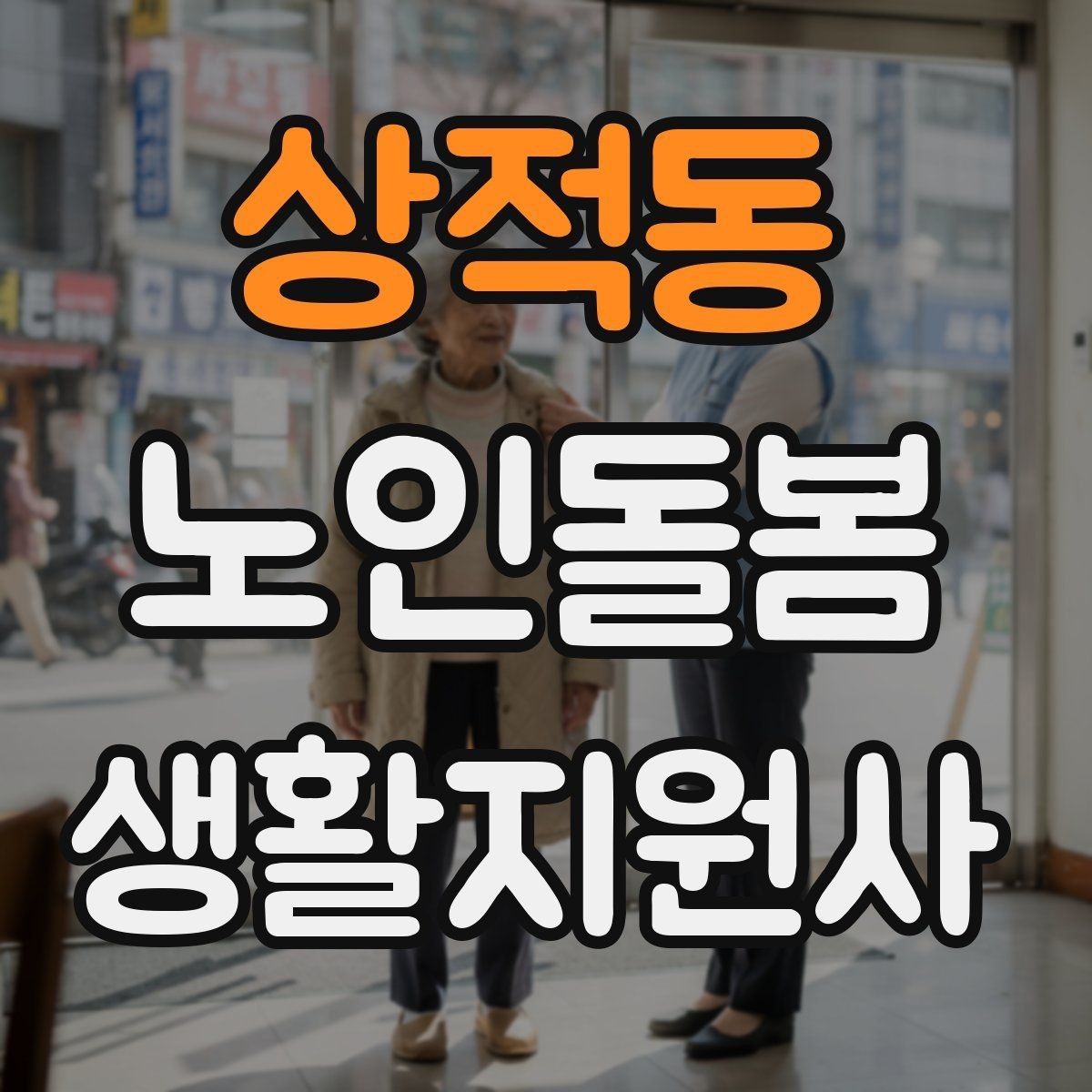 상적동 노인돌봄생활지원사 자격증 민간자격증 선택 시 확인해야 할 체크