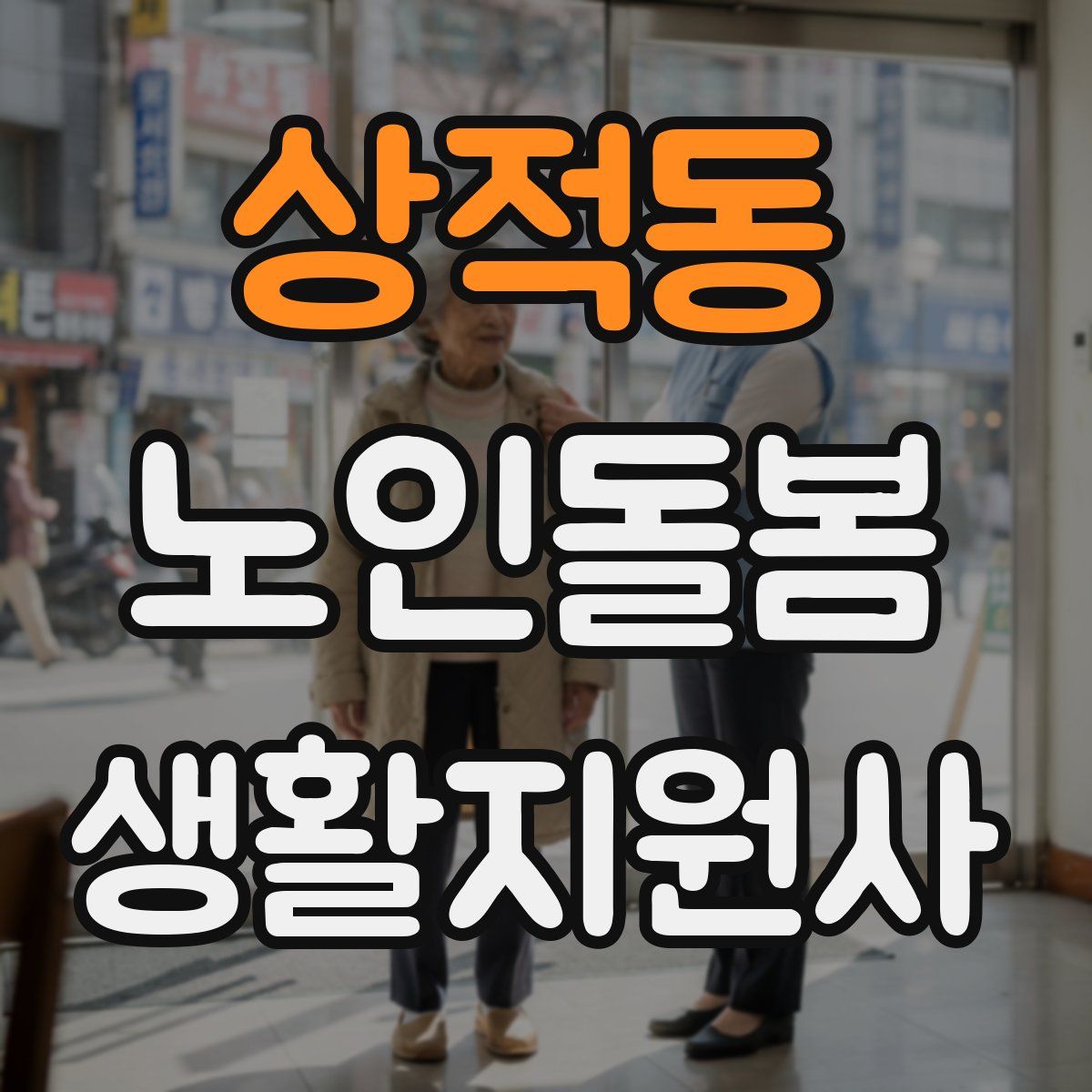 상적동 노인돌봄생활지원사 자격증