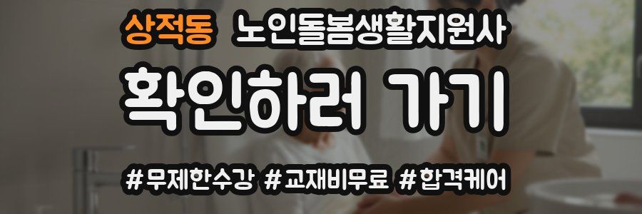 상적동 노인돌봄생활지원사 자격증