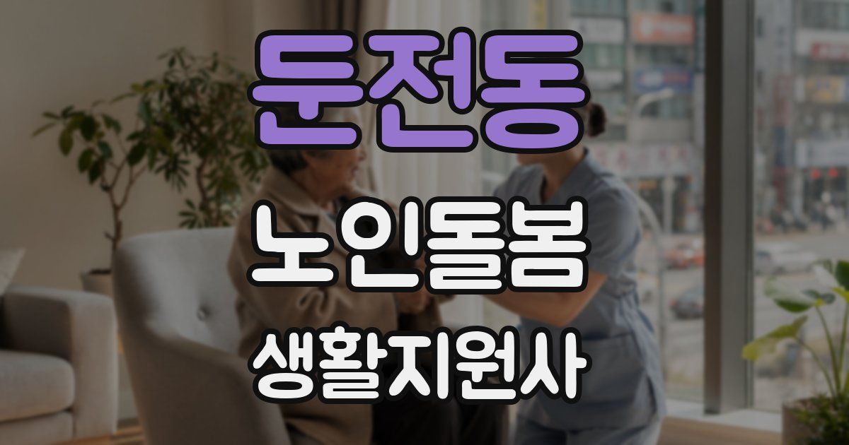 둔전동 노인돌봄생활지원사 자격증