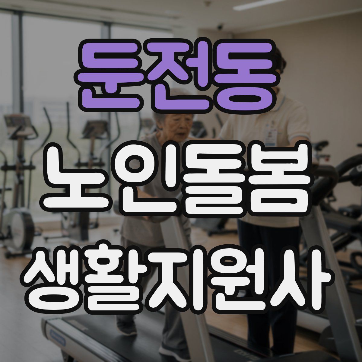 둔전동 노인돌봄생활지원사 자격증