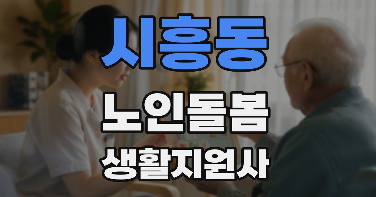 시흥동 노인돌봄생활지원사 자격증