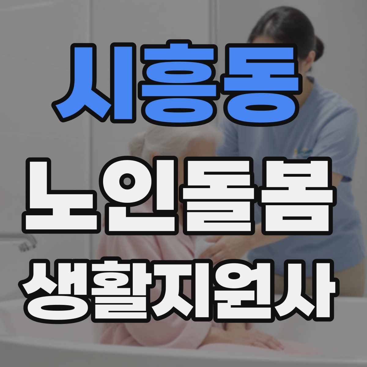 시흥동 노인돌봄생활지원사 자격증