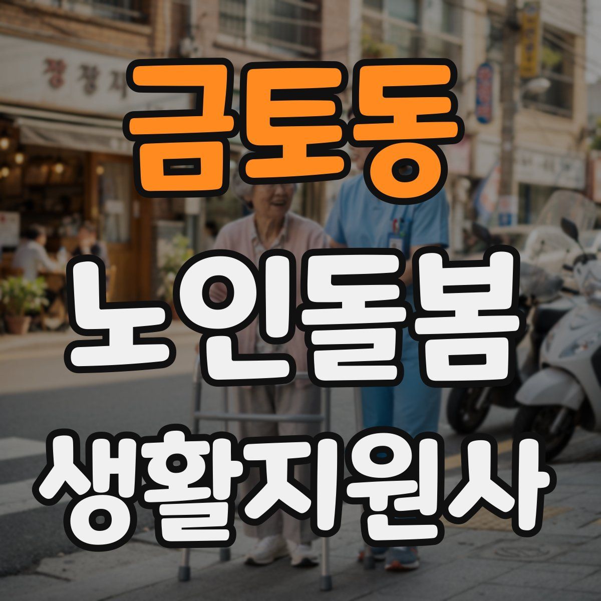 금토동 노인돌봄생활지원사 자격증