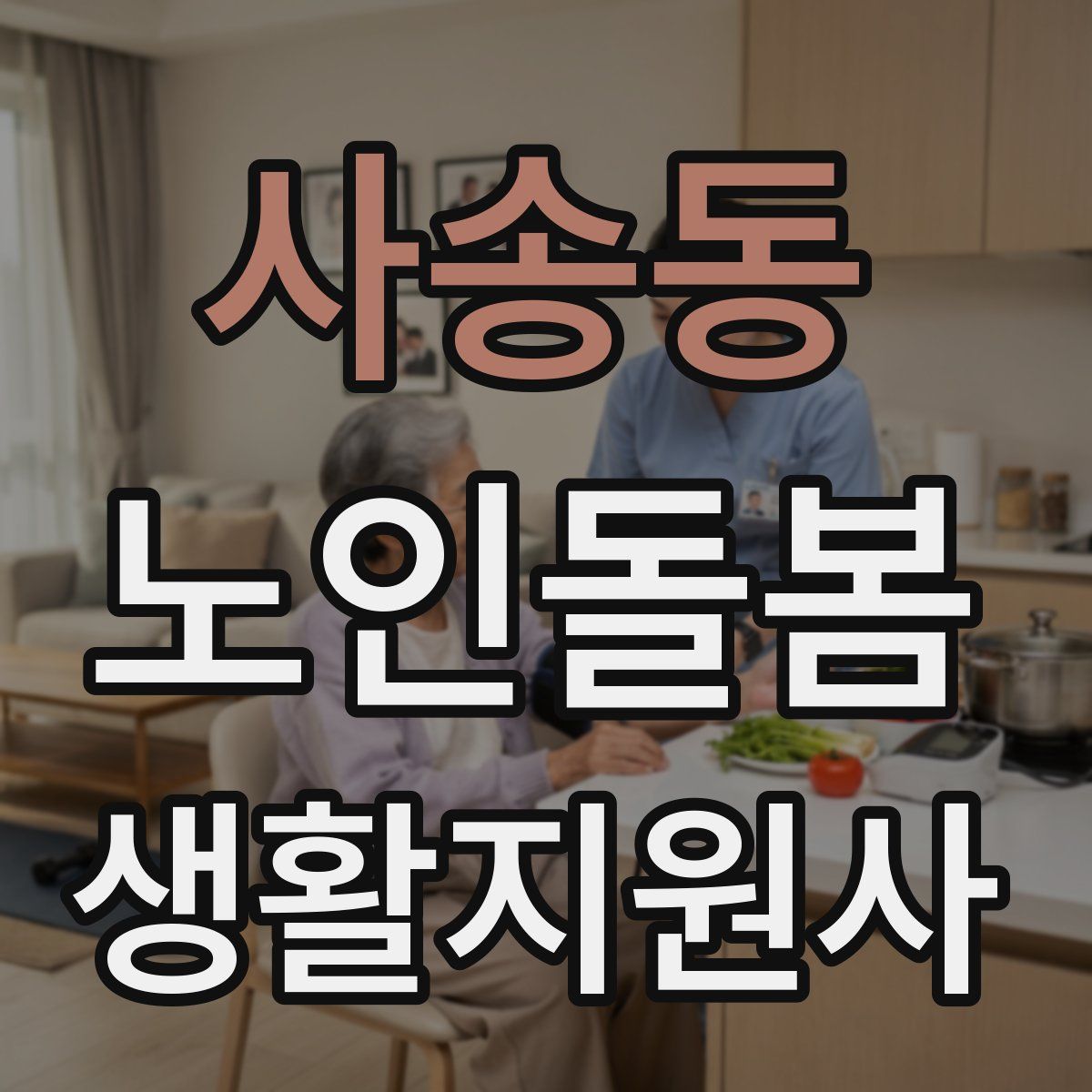 사송동 노인돌봄생활지원사 자격증