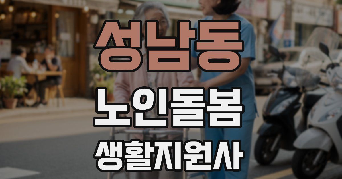 성남동 노인돌봄생활지원사 자격증