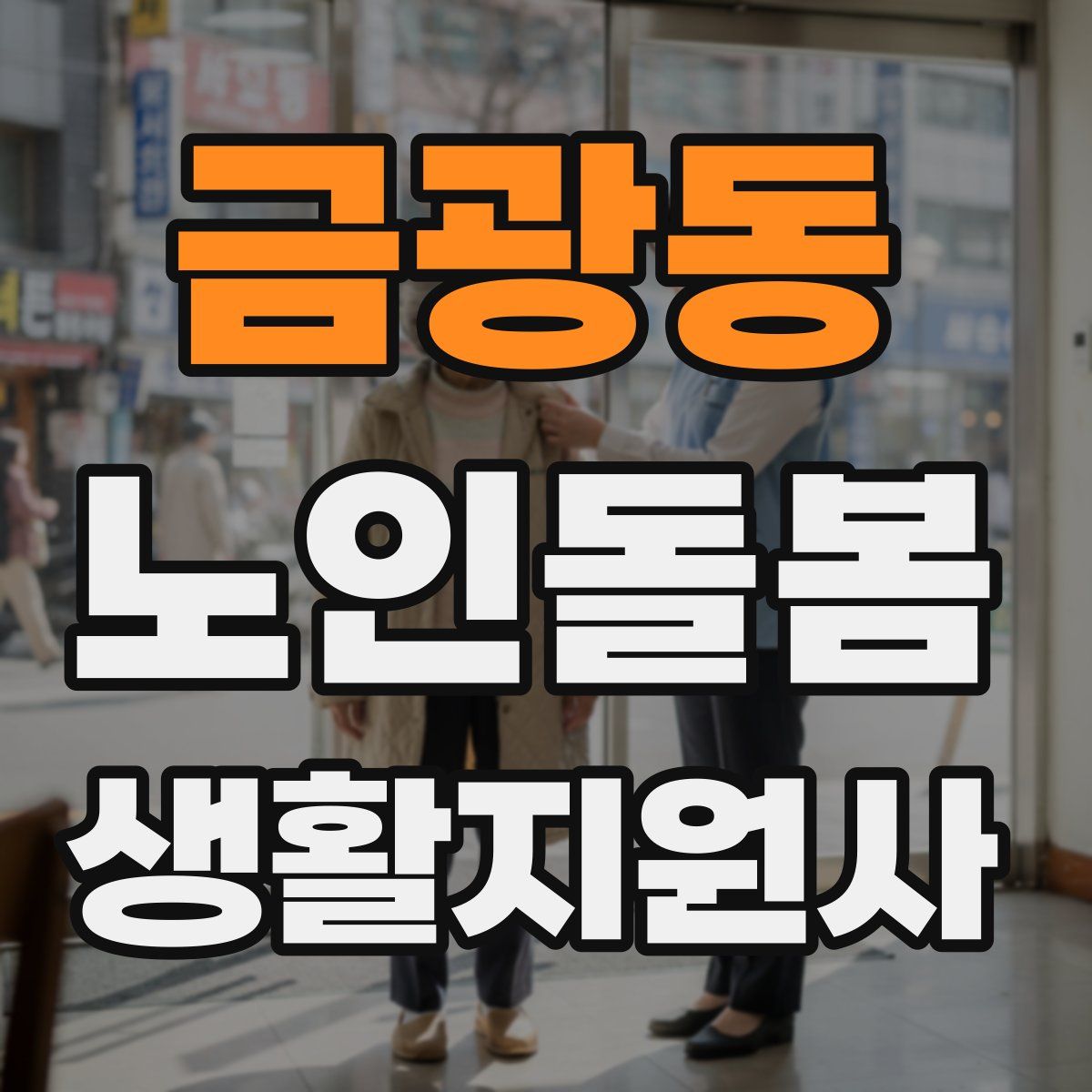 금광동 노인돌봄생활지원사 자격증