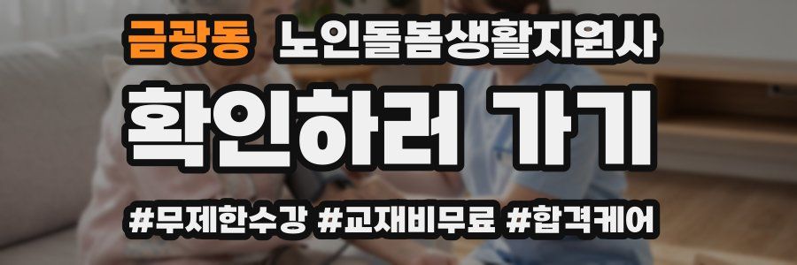 금광동 노인돌봄생활지원사 자격증