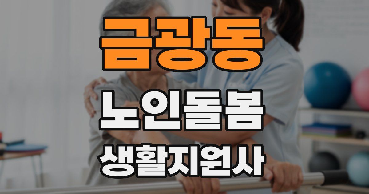 금광동 노인돌봄생활지원사 자격증