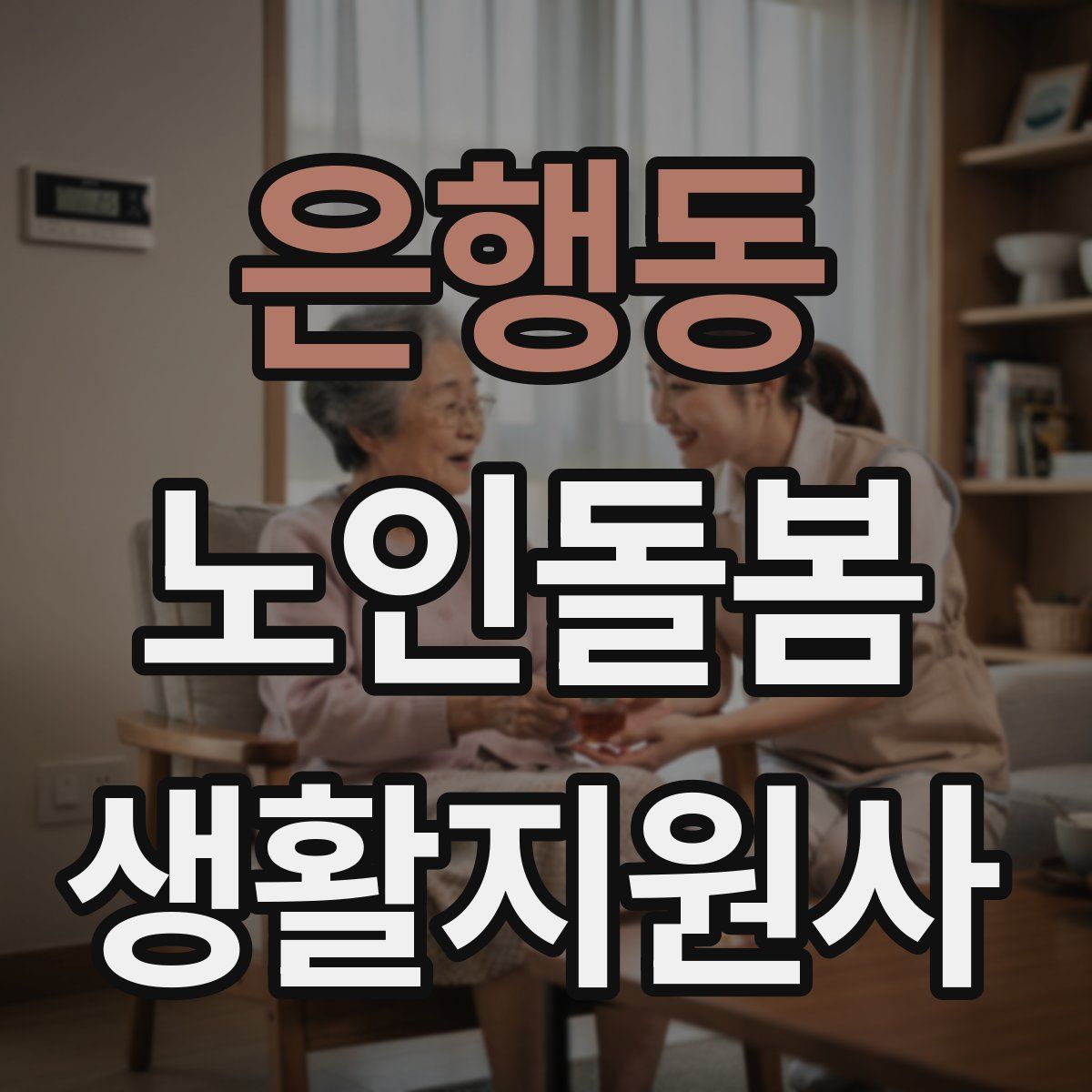 은행동 노인돌봄생활지원사 자격증