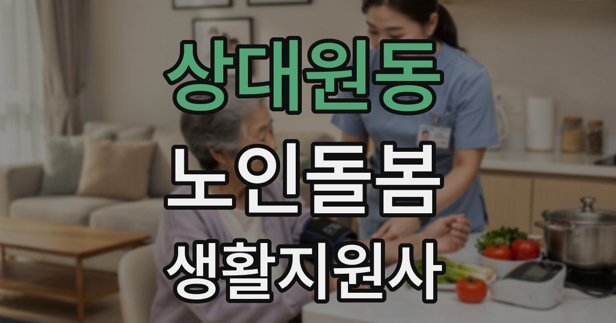 상대원동 노인돌봄생활지원사 자격증