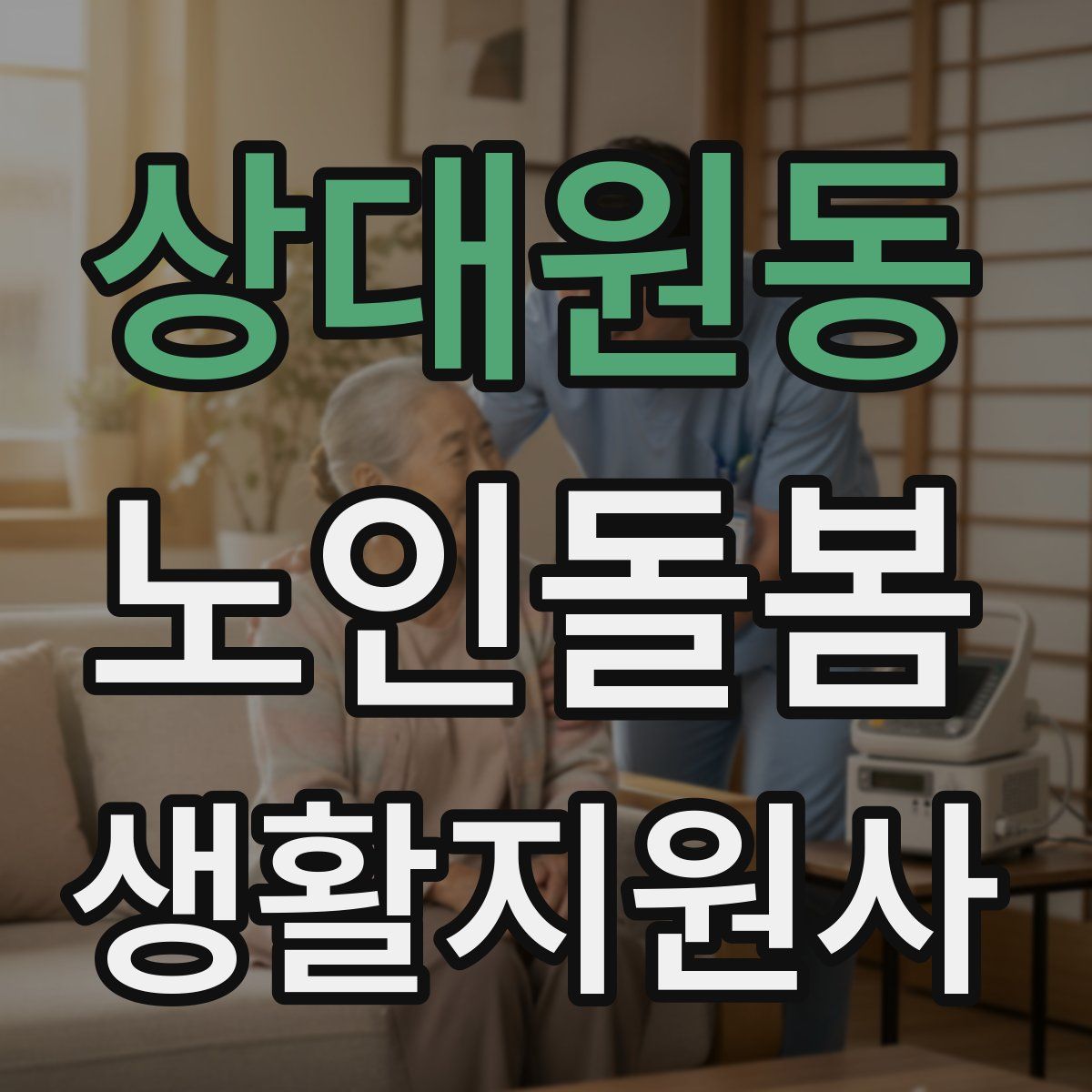 상대원동 노인돌봄생활지원사 자격증