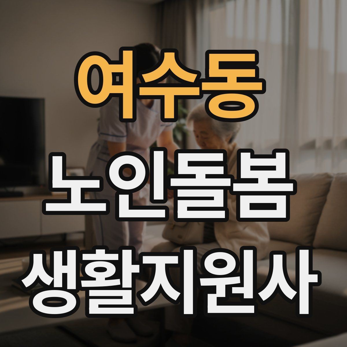 여수동 노인돌봄생활지원사 자격증 기침이 잦을 때 식사 보조에서 조심할 점