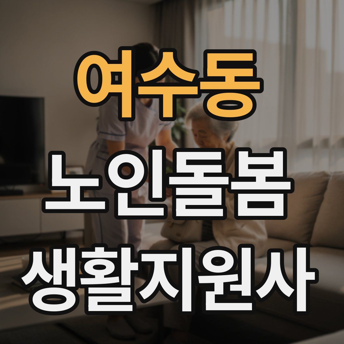 여수동 노인돌봄생활지원사 자격증
