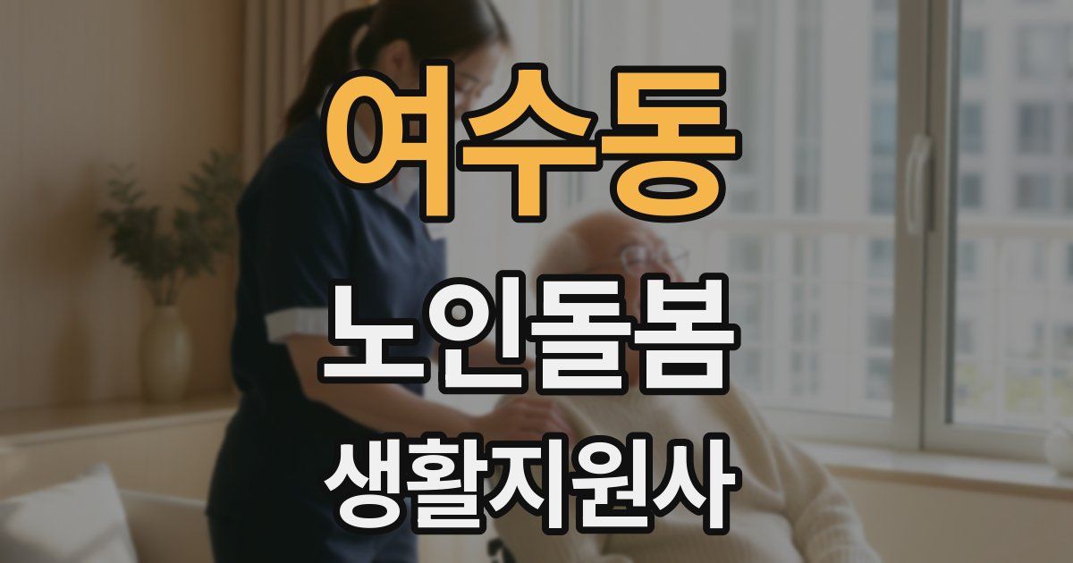 여수동 노인돌봄생활지원사 자격증
