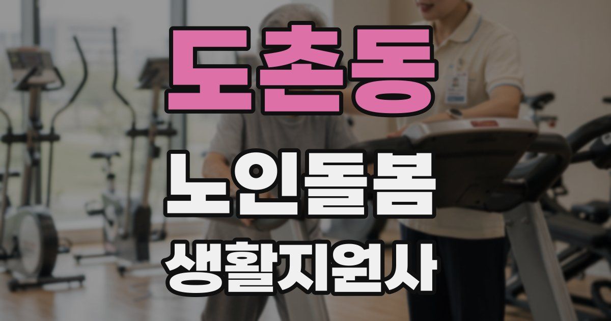 도촌동 노인돌봄생활지원사 자격증