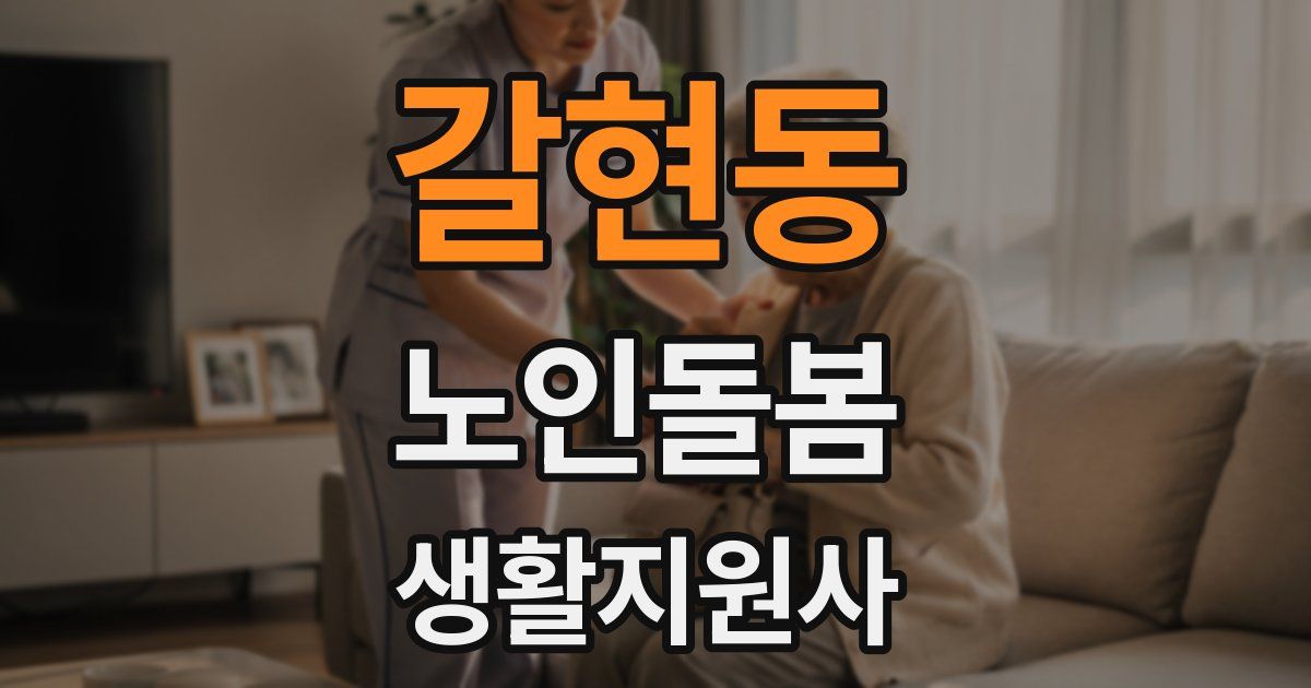 갈현동 노인돌봄생활지원사 자격증