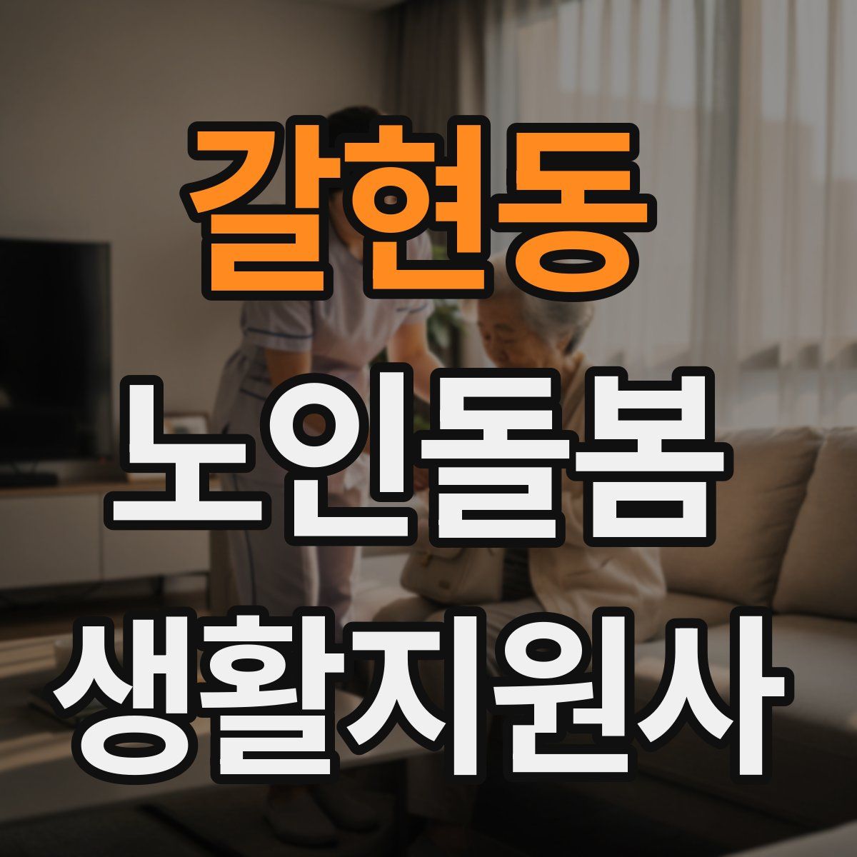갈현동 노인돌봄생활지원사 자격증