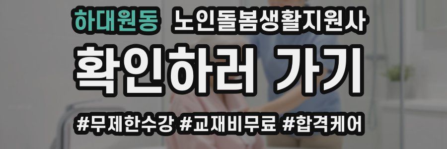 하대원동 노인돌봄생활지원사 자격증