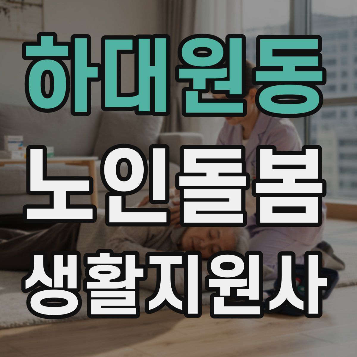 하대원동 노인돌봄생활지원사 자격증
