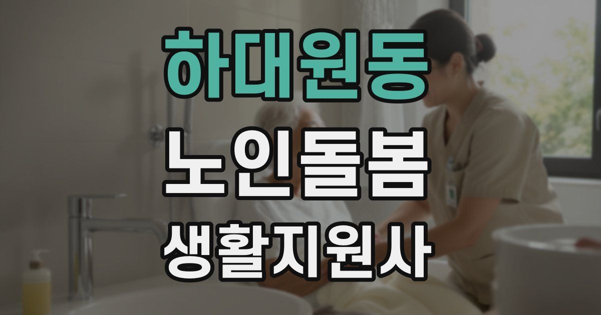 하대원동 노인돌봄생활지원사 자격증