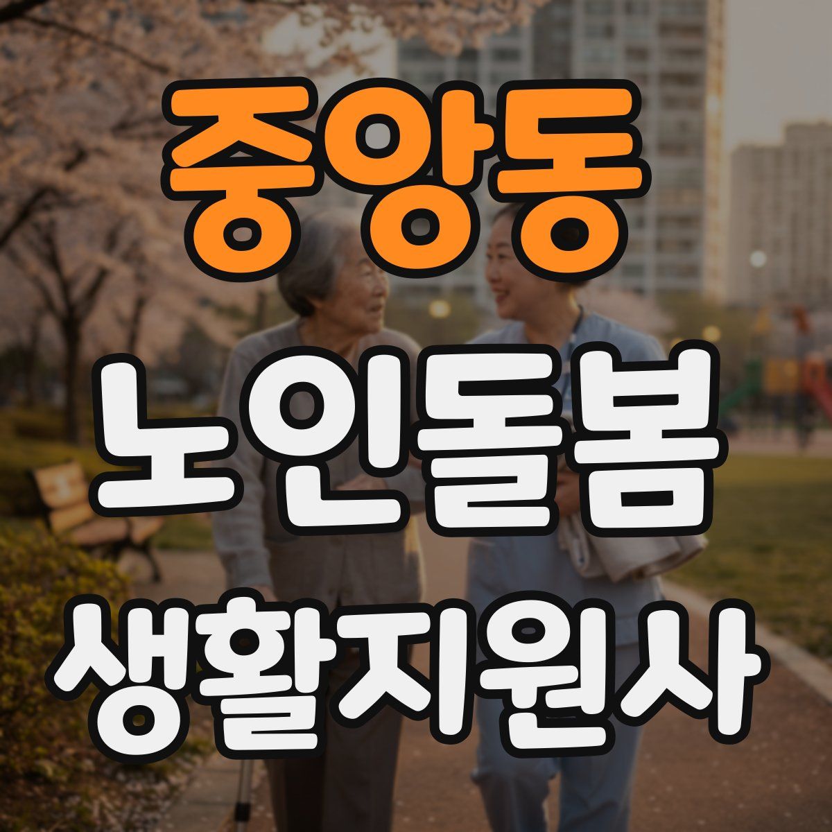 중앙동 노인돌봄생활지원사 자격증