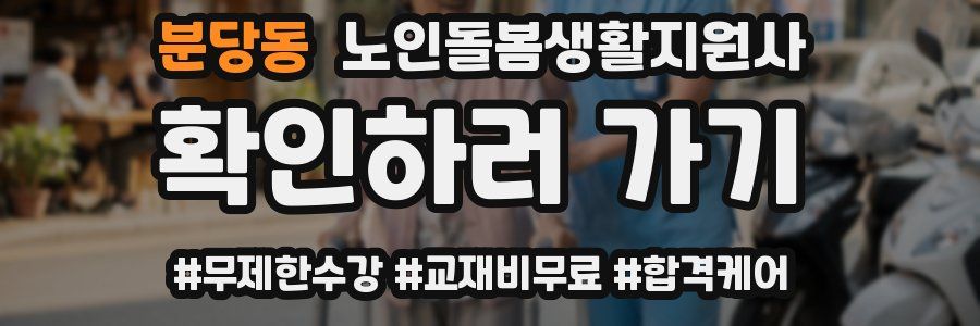 분당동 노인돌봄생활지원사 자격증