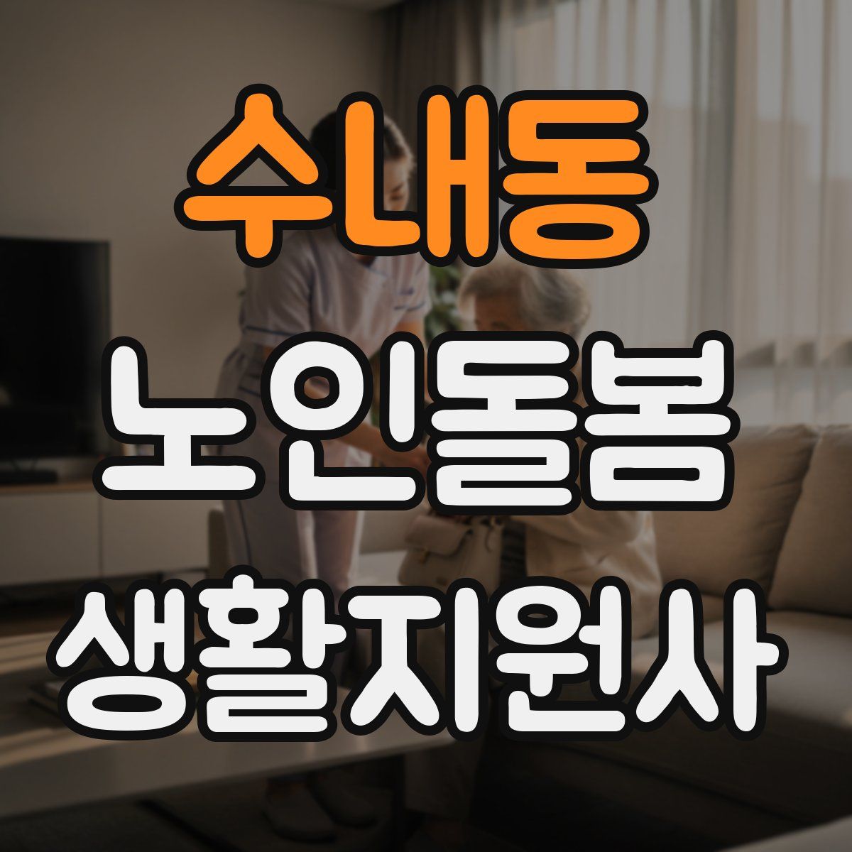 수내동 노인돌봄생활지원사 자격증