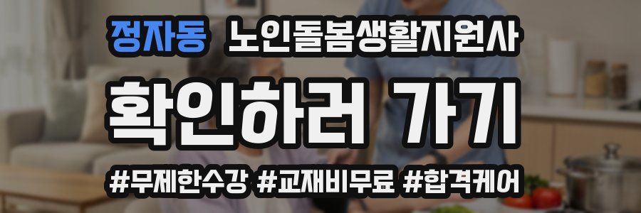 정자동 노인돌봄생활지원사 자격증