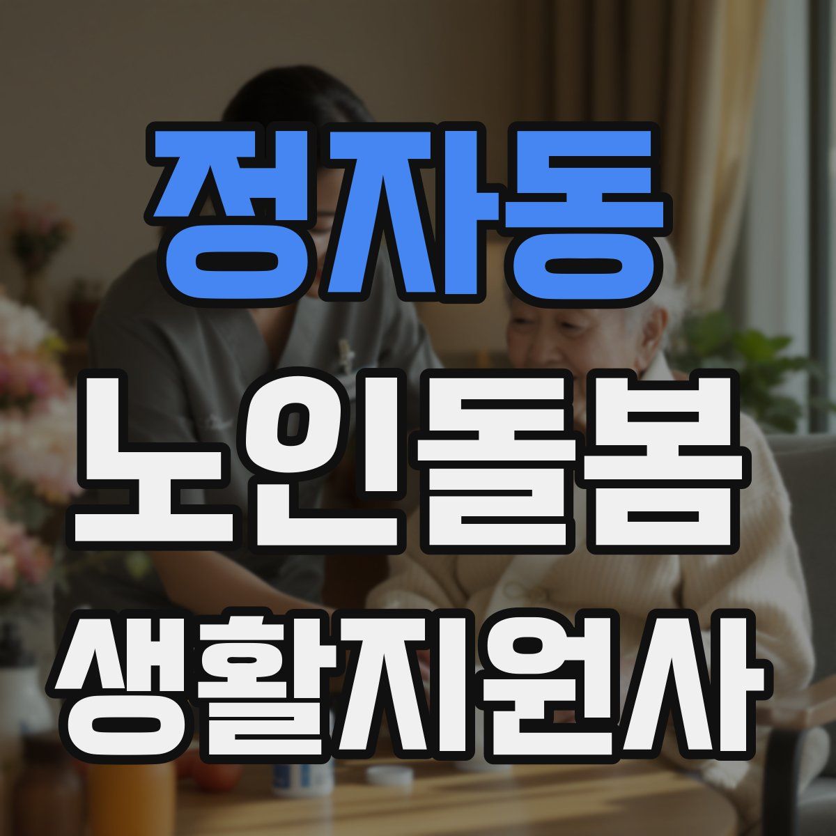 정자동 노인돌봄생활지원사 자격증