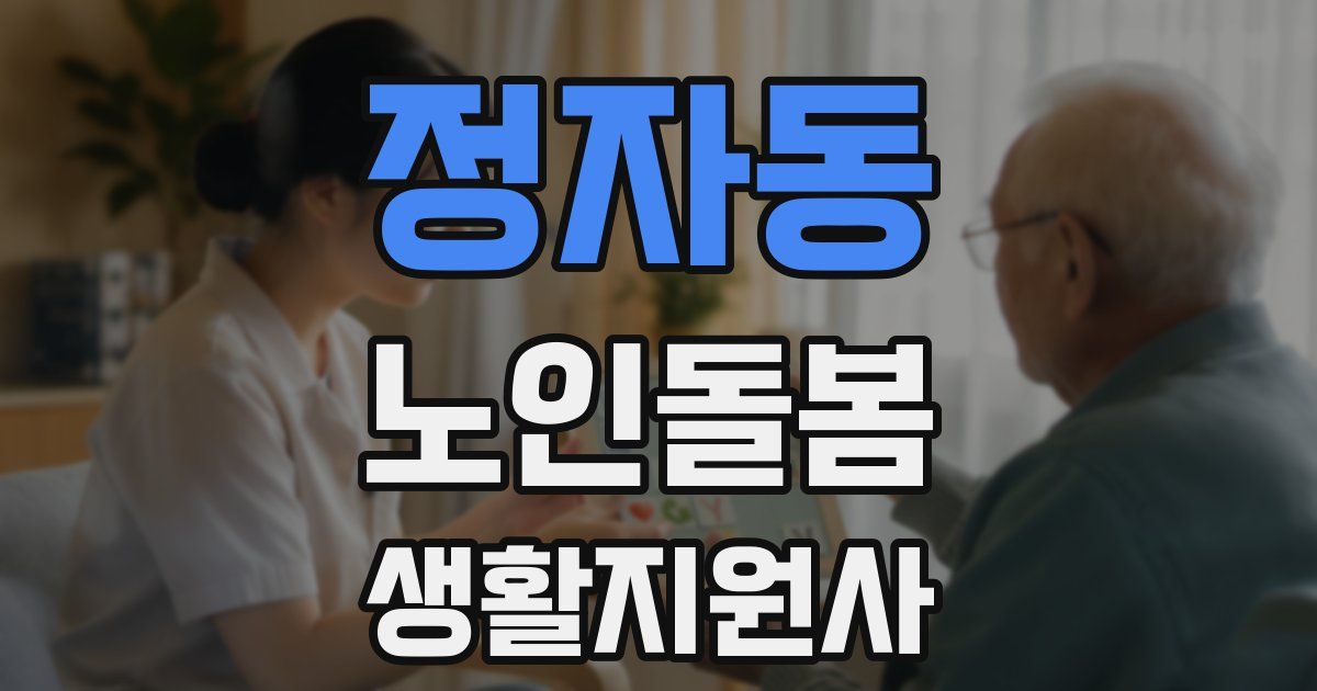 정자동 노인돌봄생활지원사 자격증