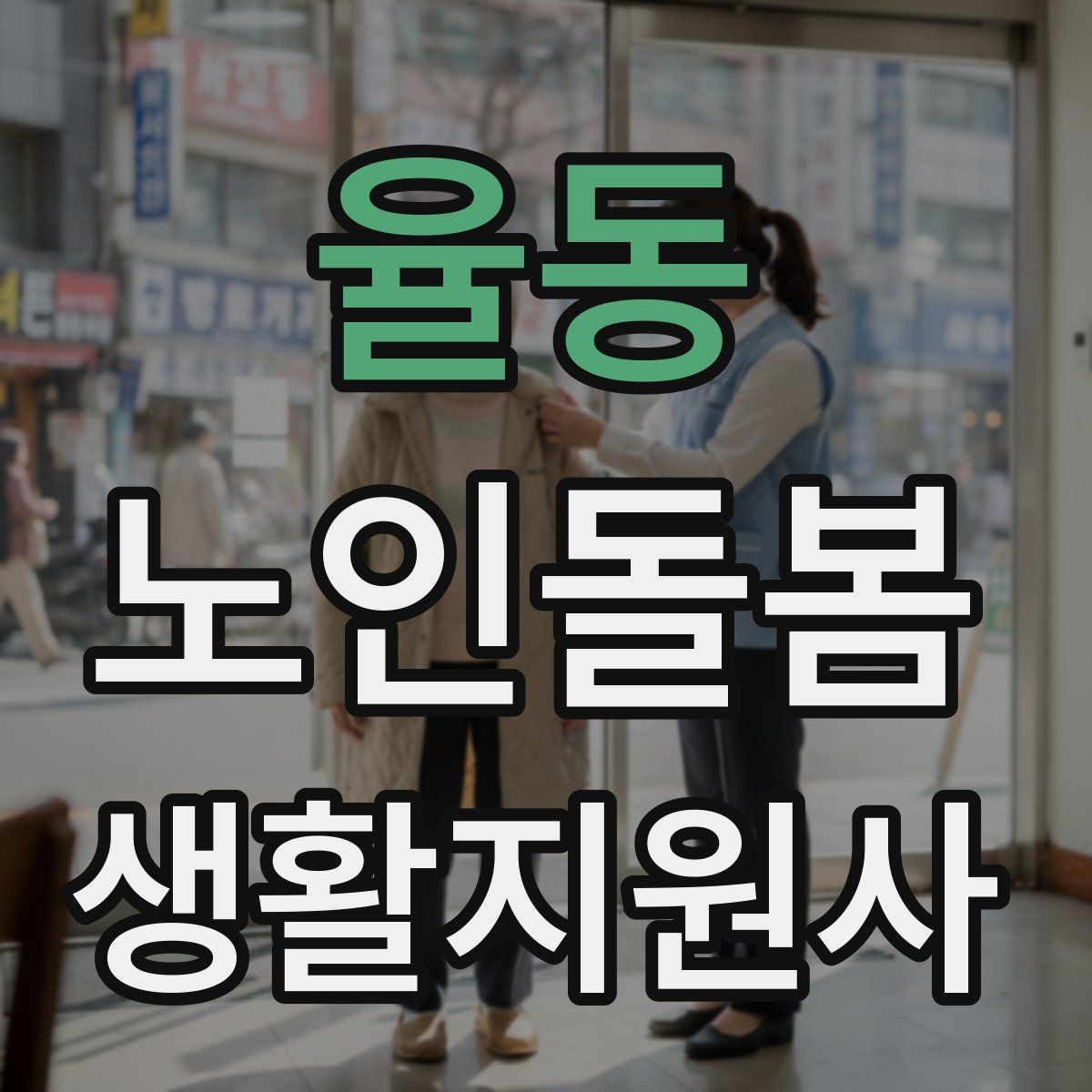 율동 노인돌봄생활지원사 자격증 갈등 상황에서 선을 지키는 방법
