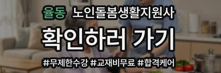 율동 노인돌봄생활지원사 자격증