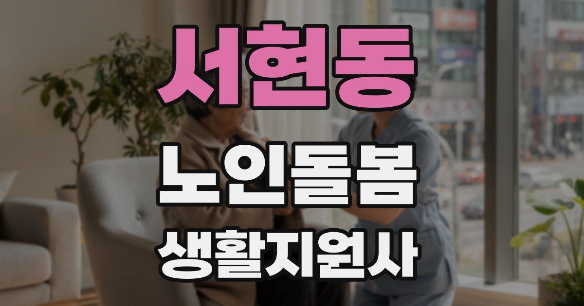 서현동 노인돌봄생활지원사 자격증