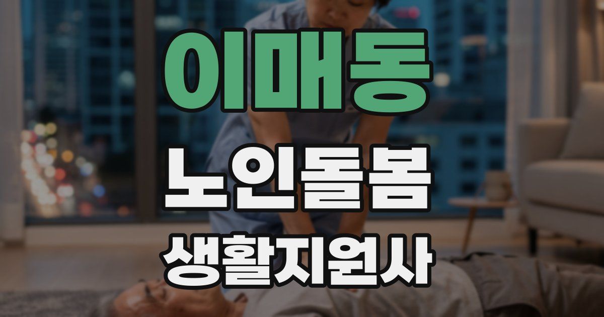 이매동 노인돌봄생활지원사 자격증