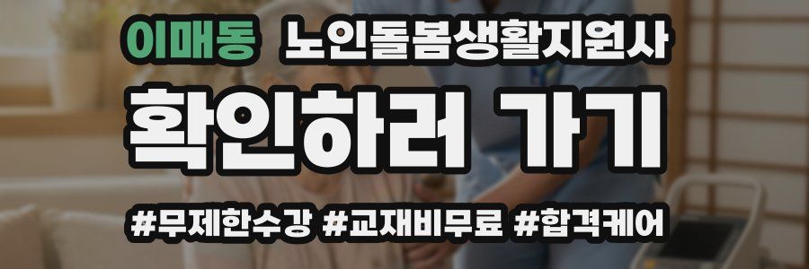 이매동 노인돌봄생활지원사 자격증