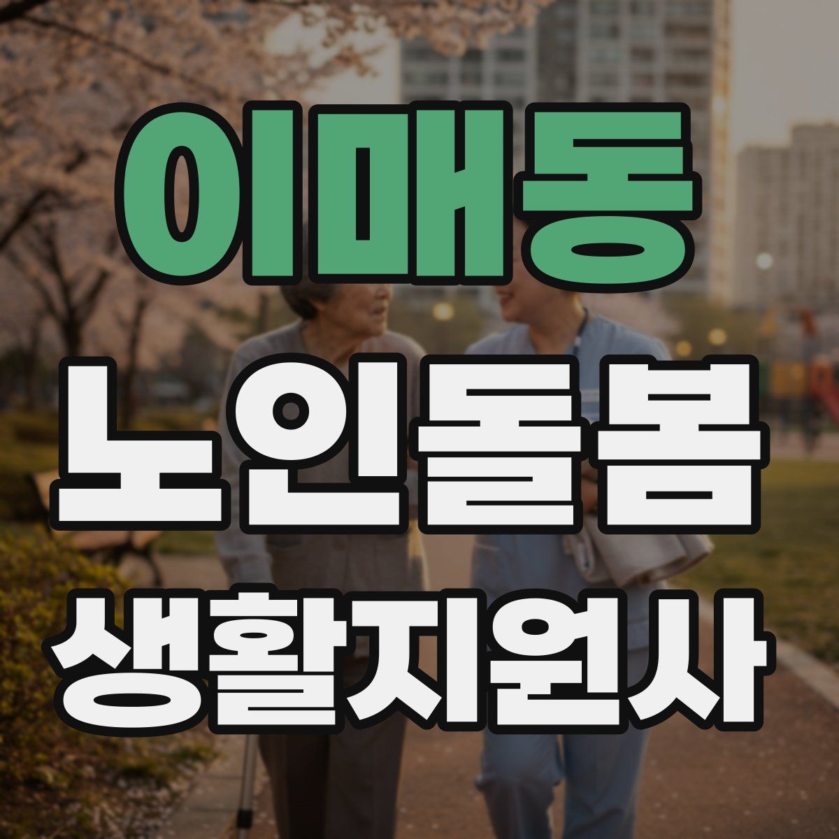 이매동 노인돌봄생활지원사 자격증