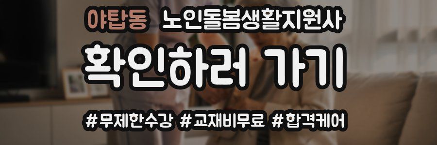 야탑동 노인돌봄생활지원사 자격증