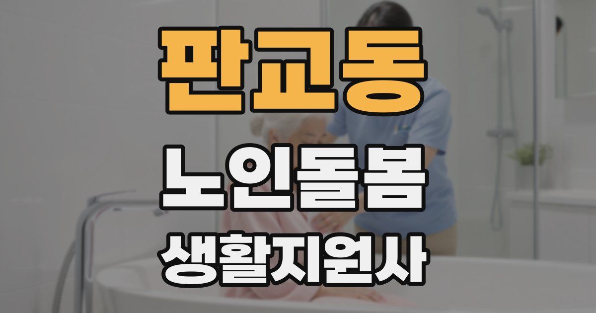 판교동 노인돌봄생활지원사 자격증