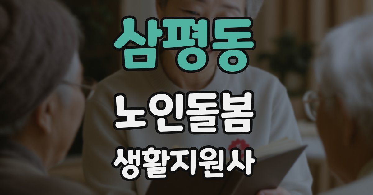삼평동 노인돌봄생활지원사 자격증