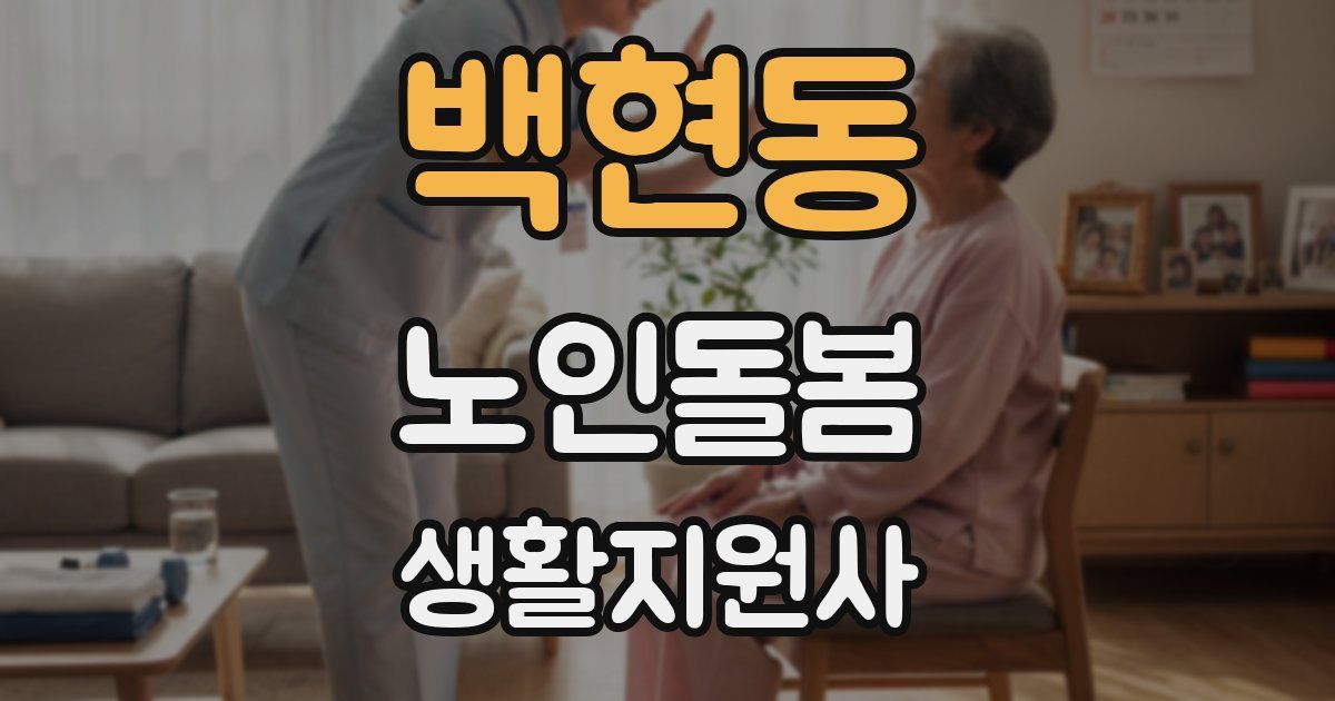 백현동 노인돌봄생활지원사 자격증