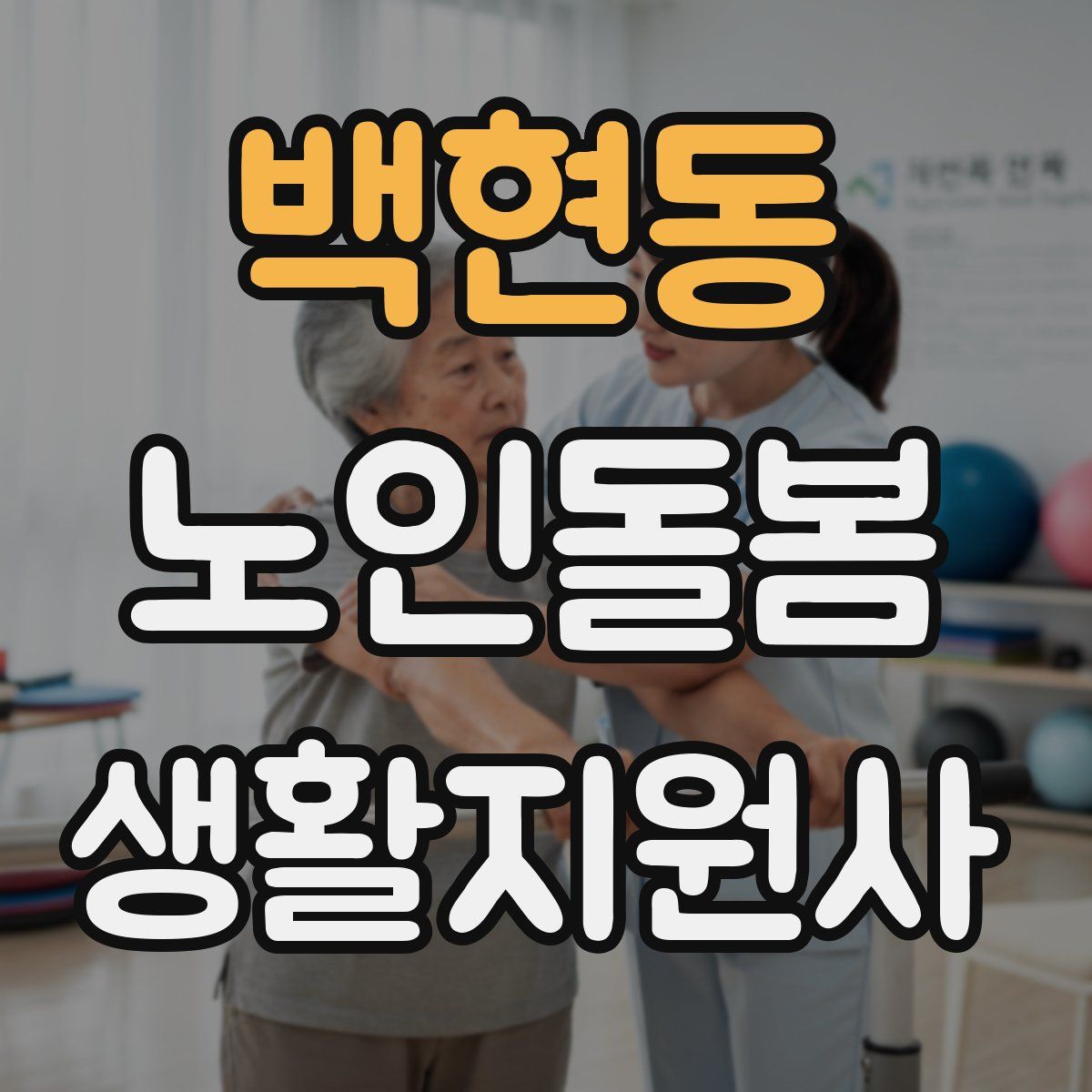 백현동 노인돌봄생활지원사 자격증