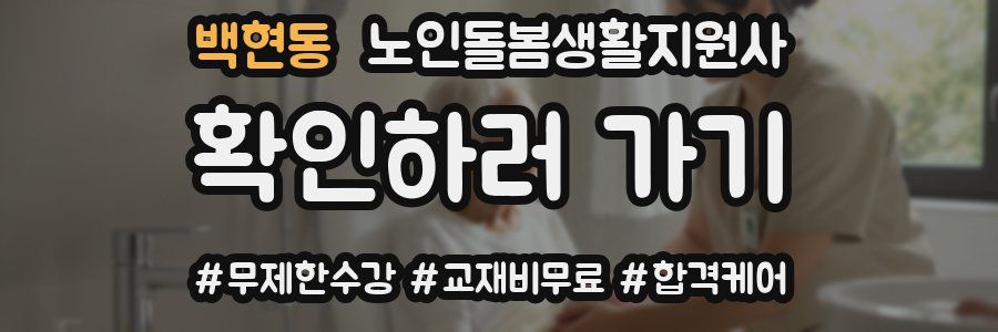 백현동 노인돌봄생활지원사 자격증