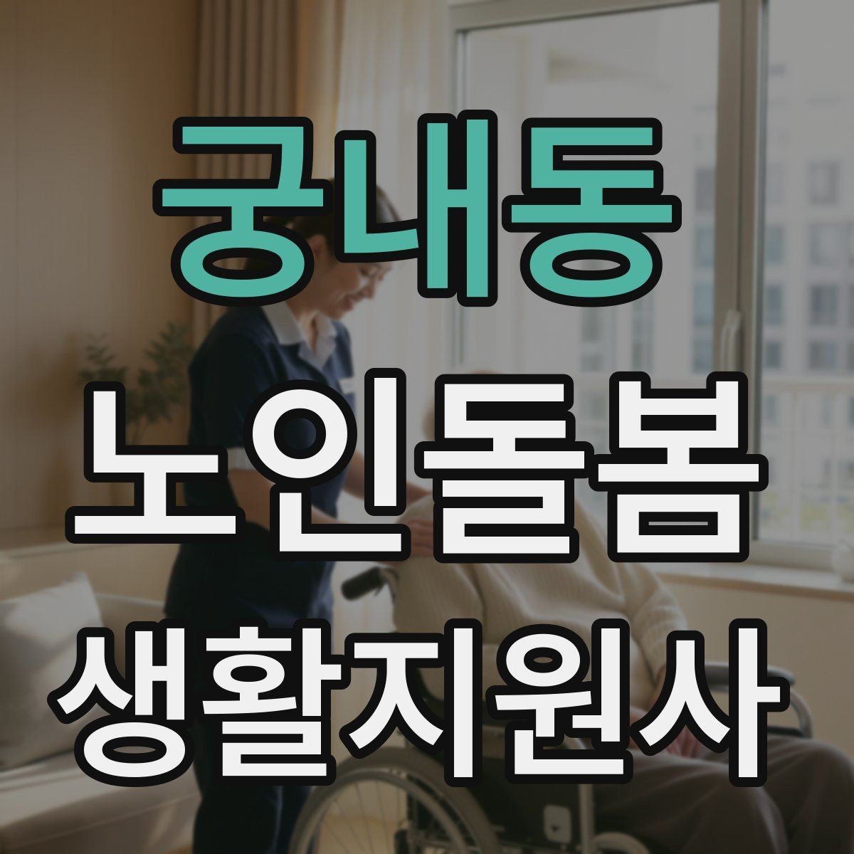 궁내동 노인돌봄생활지원사 자격증 준비부터 현장까지 한 번에 정리